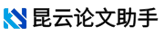 昆云论文助手