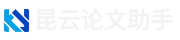 昆云论文助手